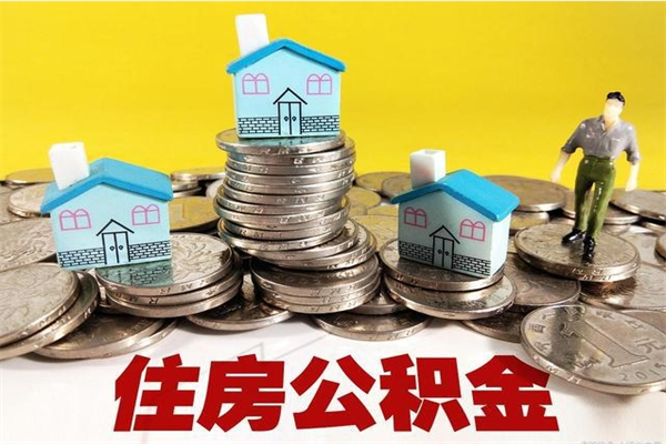 甘南辞职可以取出公积金吗（辞职可取住房公积金）