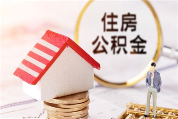 甘南公积金非住房支取（公积金非住房提取多长时间）