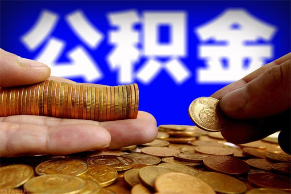 甘南封存后提公积金流程（已经封存的公积金如何提取）