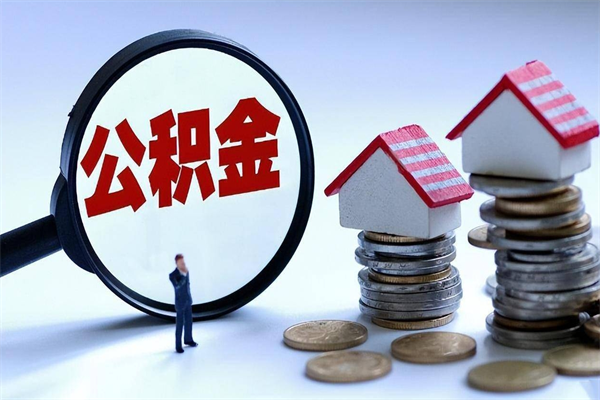 甘南住房公积金分封存如何取出来（公积金封存部分怎么提取）