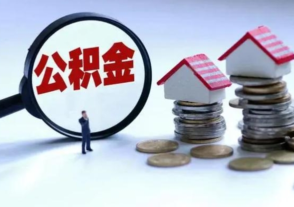 甘南住房公积金离职后多久可以取（公积金离职多久才能取）