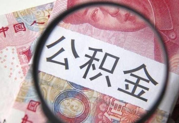 甘南公积金离职怎么帮提（公积金离职提取方法）