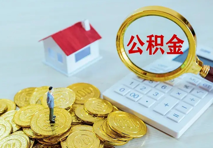 甘南住房公积金离职后怎么取出（公积金离职后去哪提取）