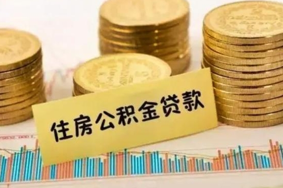 甘南离职公积金是否可以取（离职的公积金能全部提取吗）