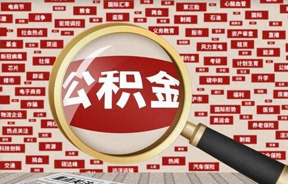 甘南住房离职公积金怎么取出来（离职公积金提取流程2021）